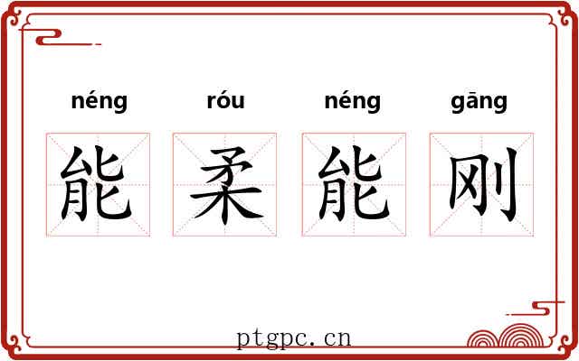 能柔能刚
