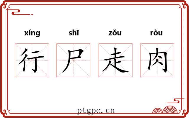 行尸走肉