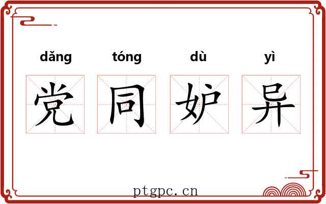 党同妒异