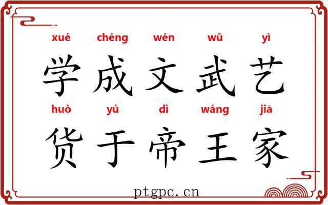 学成文武艺，货于帝王家