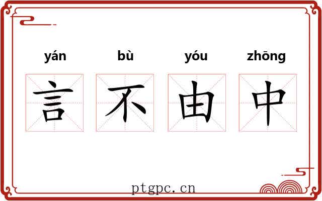 言不由中