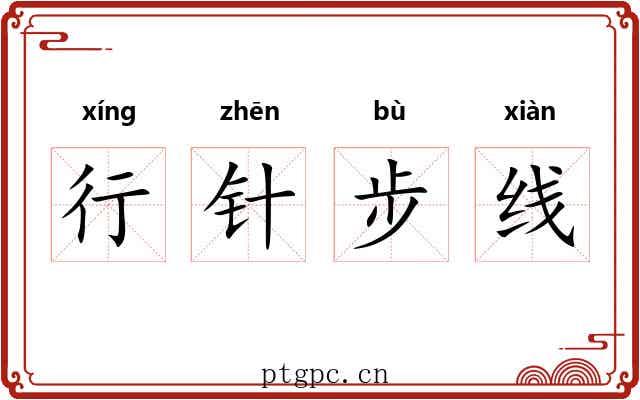 行针步线