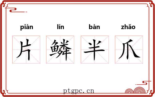 片鳞半爪