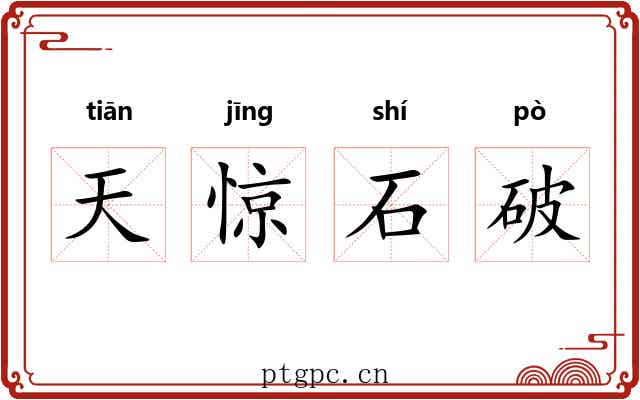 天惊石破
