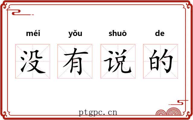 没有说的