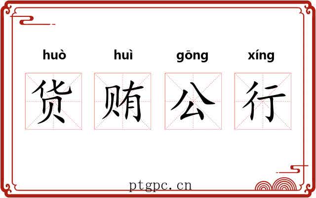 货贿公行