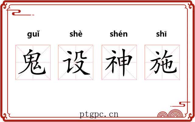 鬼设神施