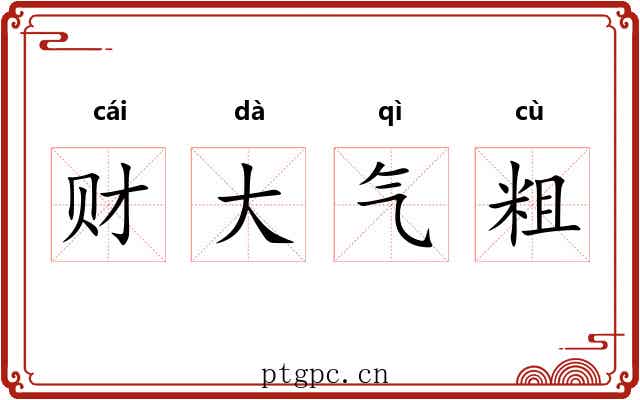 财大气粗