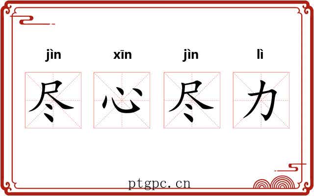 尽心尽力