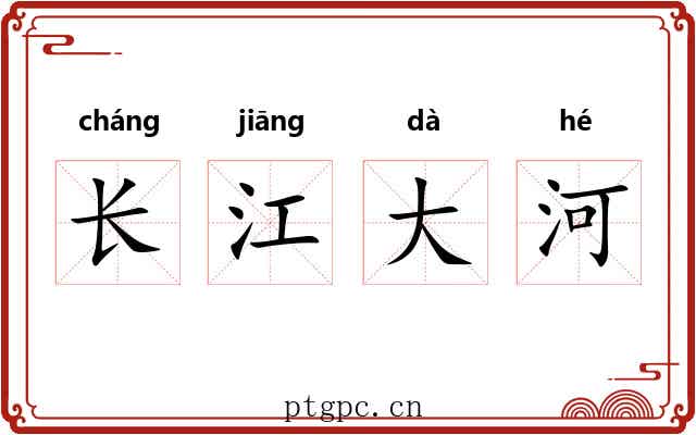 长江大河