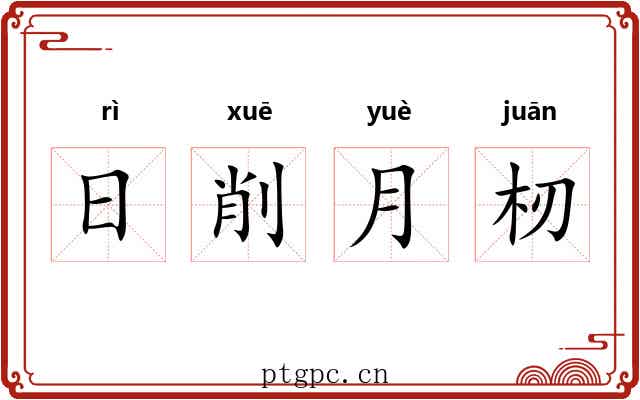 日削月杒