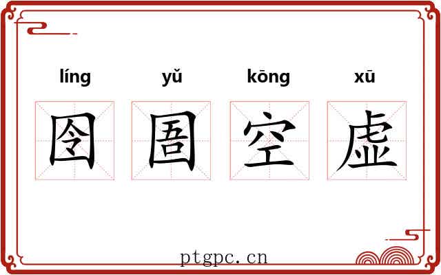 囹圄空虚