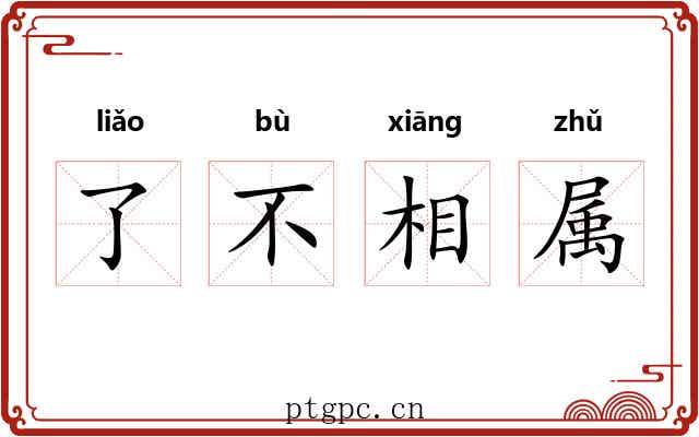 了不相属