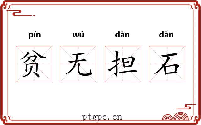 贫无担石
