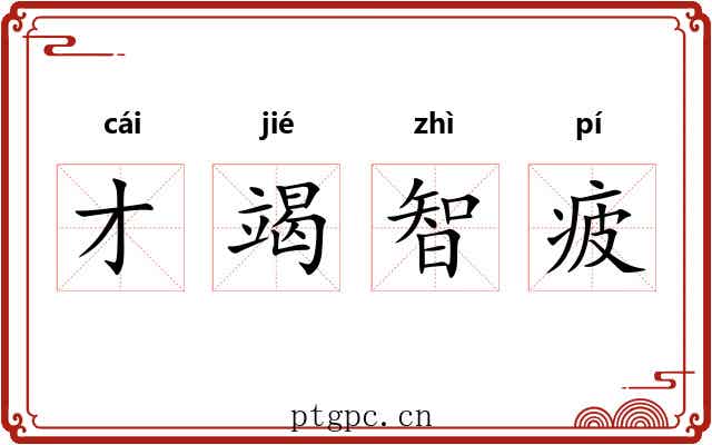 才竭智疲