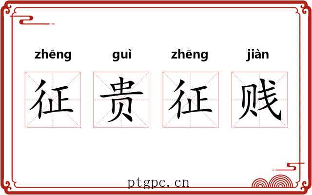 征贵征贱