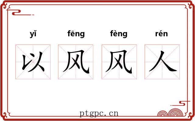 以风风人