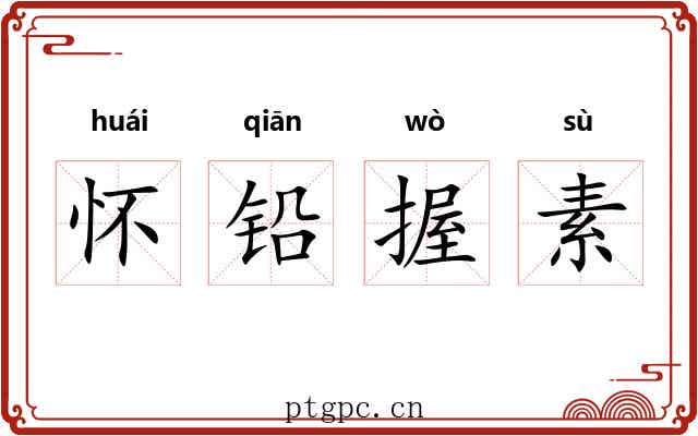 怀铅握素