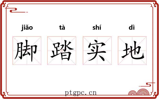 脚踏实地