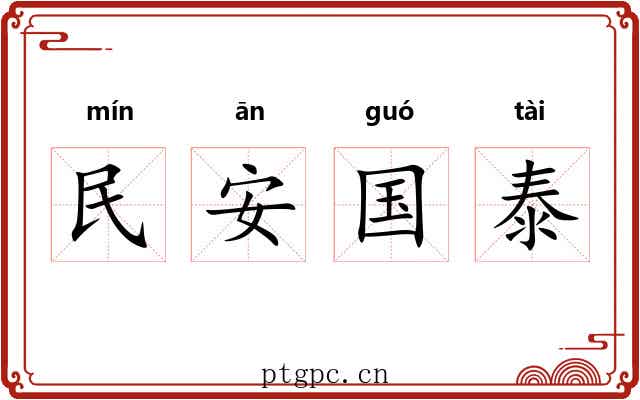 民安国泰