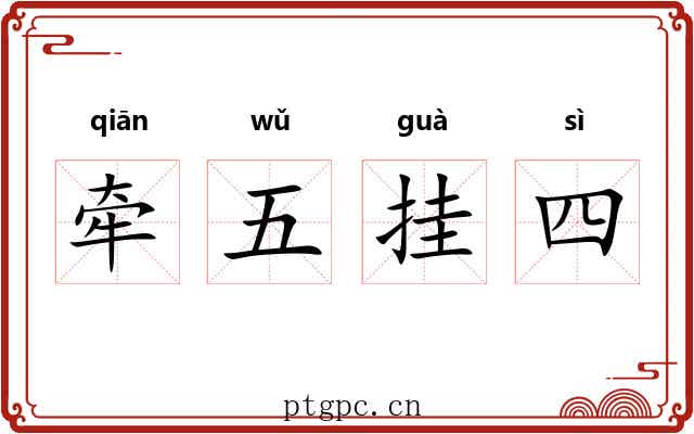 牵五挂四