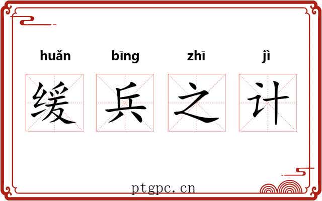 缓兵之计