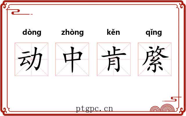 动中肯綮