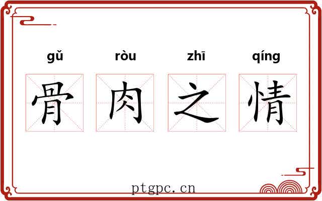 骨肉之情