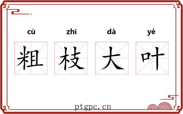 粗枝大叶