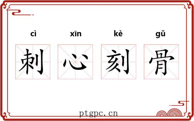 刺心刻骨