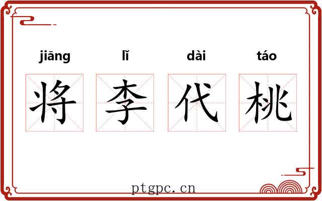 将李代桃