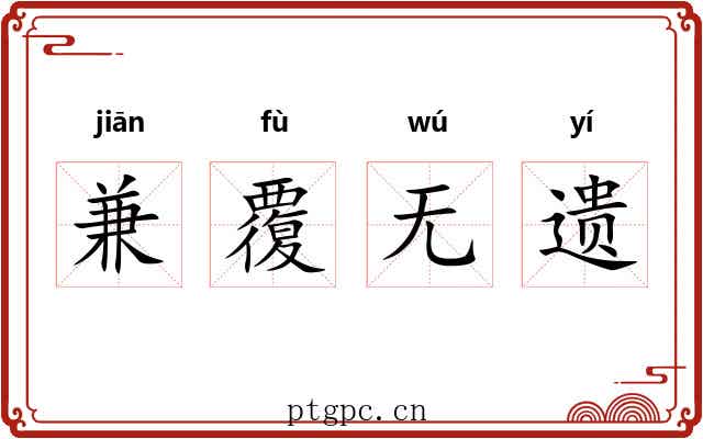 兼覆无遗