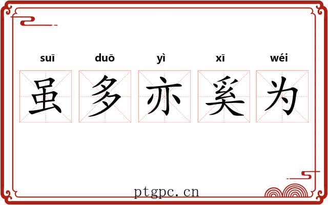 虽多亦奚为