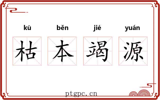 枯本竭源