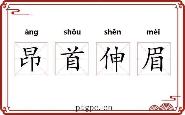 昂首伸眉