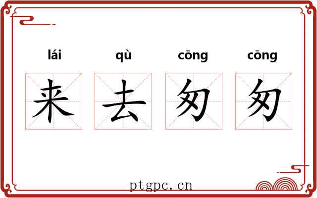 来去匆匆