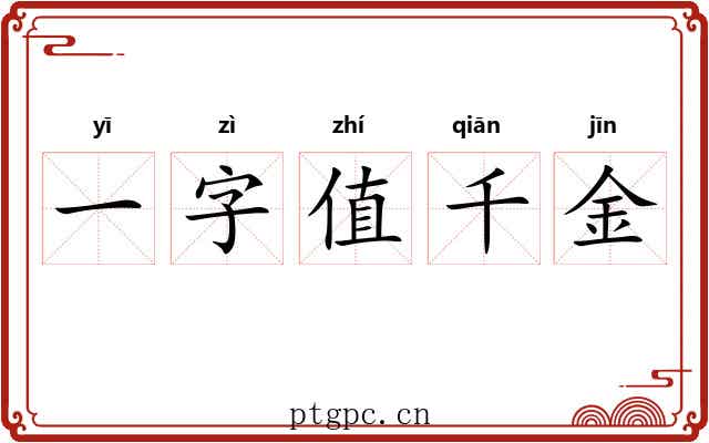 一字值千金