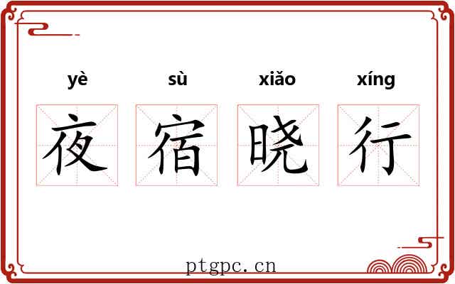 夜宿晓行