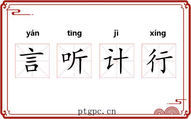 言听计行
