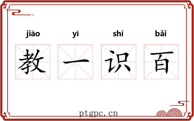 教一识百