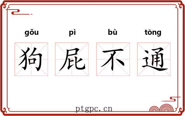 狗屁不通