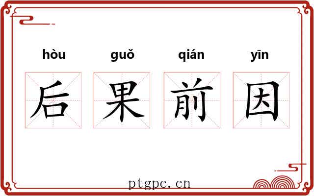 后果前因
