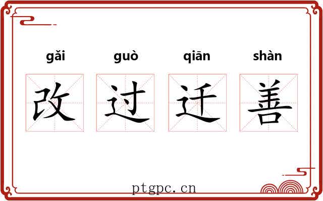 改过迁善