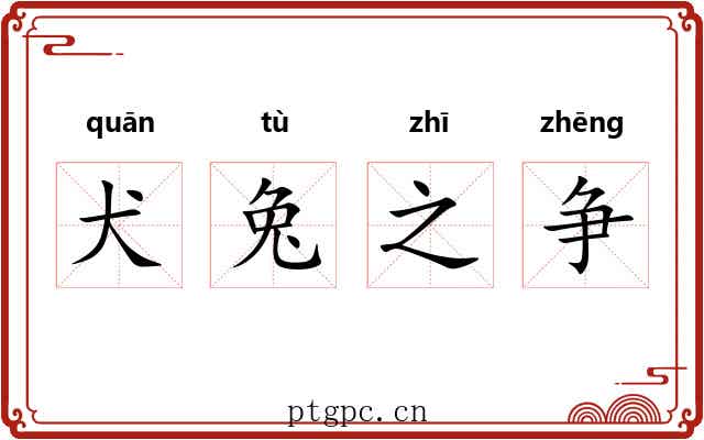 犬兔之争