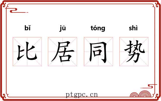 比居同势