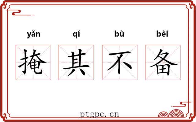 掩其不备