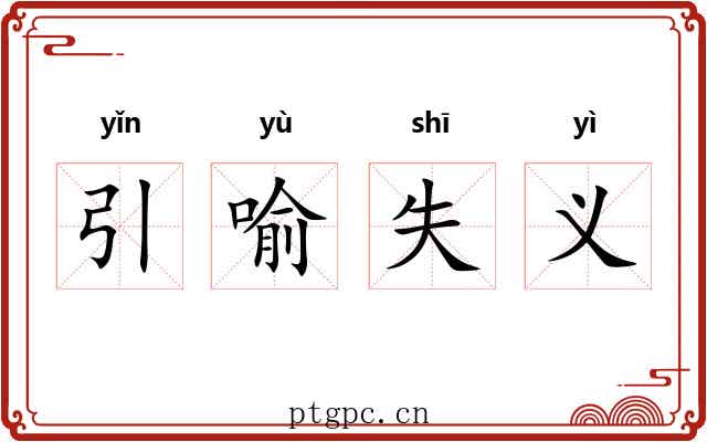 引喻失义