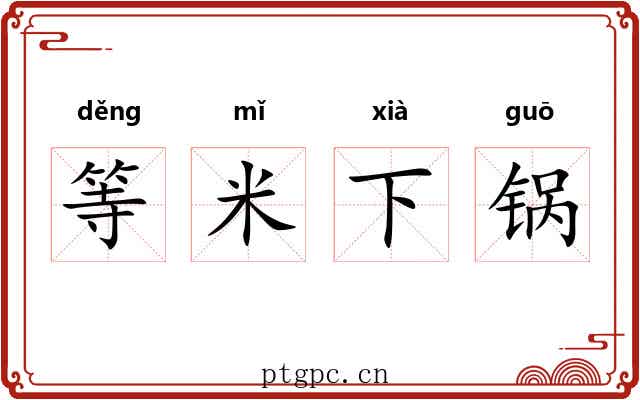 等米下锅