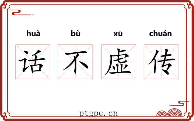 话不虚传