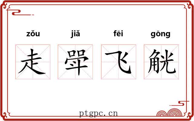 走斝飞觥